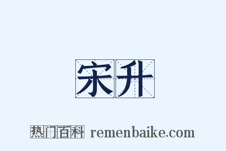 宋升是什么意思的图片